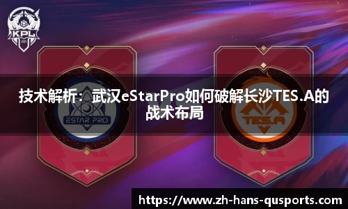 技术解析：武汉eStarPro如何破解长沙TES.A的战术布局