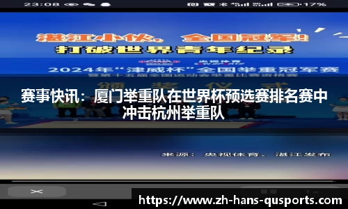 赛事快讯：厦门举重队在世界杯预选赛排名赛中冲击杭州举重队