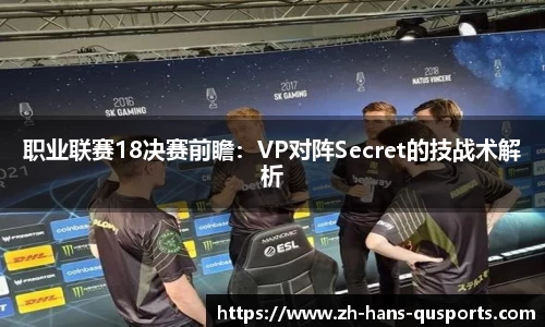 职业联赛18决赛前瞻：VP对阵Secret的技战术解析