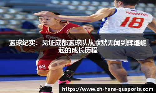 篮球纪实：见证成都篮球队从默默无闻到辉煌崛起的成长历程