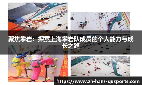 聚焦攀岩：探索上海攀岩队成员的个人能力与成长之路