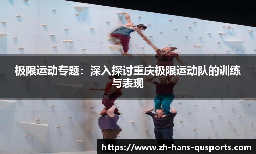 极限运动专题：深入探讨重庆极限运动队的训练与表现