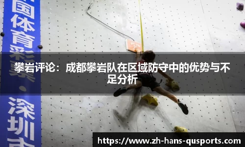 攀岩评论：成都攀岩队在区域防守中的优势与不足分析