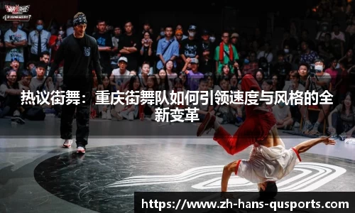 热议街舞：重庆街舞队如何引领速度与风格的全新变革