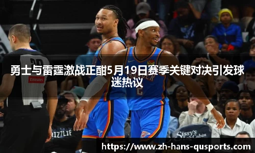 勇士与雷霆激战正酣5月19日赛季关键对决引发球迷热议