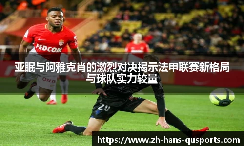 亚眠与阿雅克肖的激烈对决揭示法甲联赛新格局与球队实力较量